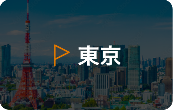 東京