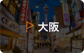 大阪