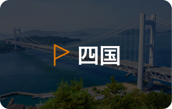 四国