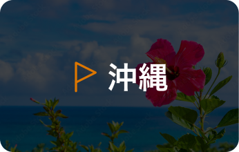 沖縄