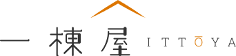 一棟屋